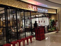 -掂档潮汕牛肉火锅(沈阳万象城店)
