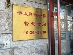 -柴氏风味斋(甘家口店)