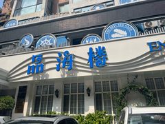 -品海楼·大连海胆锅贴馆(东港店)