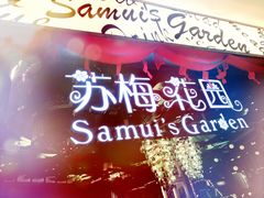 -苏梅花园(群星城店)