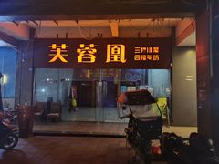 门面-芙蓉凰花园酒楼