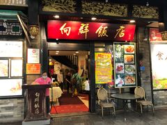 门面-粤·向群饭店(泮塘路店)