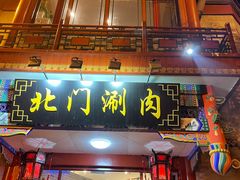 -北门涮肉·铜锅涮肉(南锣鼓巷店)