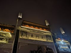 -清真蒋有记(老门东店)