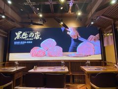 大堂-黑牛の店·和牛烧肉(合生汇店)