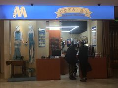 -M衣衣不舍·改衣(悠唐购物中心店)