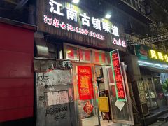 -江南古镇味道·私房菜