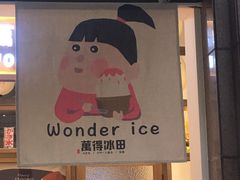 -WONDER ICE 萬得冰田(建設路总店)