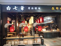 门面-白七爷原汤捞面（大宅门）(泰盛广场金牌店)