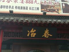 android_upload_pic-冶春茶社(太和广场店)