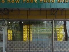 -华新快餐店