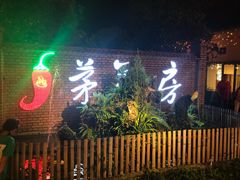 -茅草房·河畔园林火锅