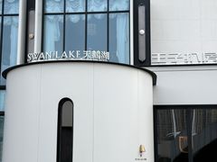 -佐度王子扒房(天鹅湖店)