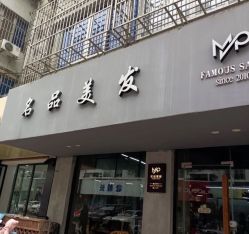-名品美发