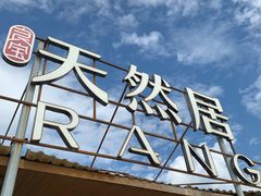 -天然居·漳港海鲜·海景餐厅(南澳总店)