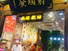 门面-定胜糕小店-蒋顺发