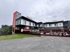 -汤山温泉房车营地 茶温泉