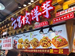 -丁家坡洋芋·观音桥好吃街A区(全国总店)