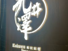 门面-九井澤精致料理(金茂店)