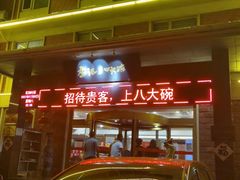 门面-山东八大碗山东老字号