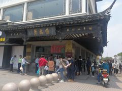 -陆稿荐观前街店