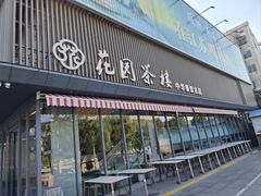 -花园茶楼·早茶·淮扬菜(兴城西路店)