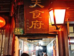 门面-洞天食府(北大街店)