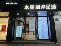 -水墨澜渟足道·SPA·传统(四望亭东关街店)