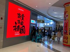 -LELECHA乐乐茶(上海五角场万达广场店)