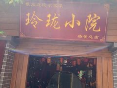 -玲珑小院(杨美店)