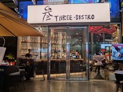 -叁 Three· bistro餐酒馆