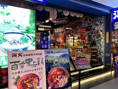 -洱火云南酸菜牛肉火锅(石景山当代商城店)