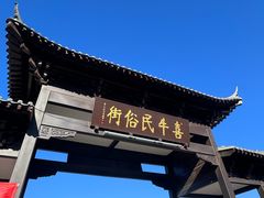 -牛头崖大集