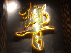 -響日本燒肉