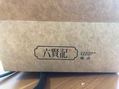 -六贤记(文三店)