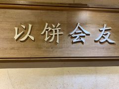 -三兄弟高炉烧饼