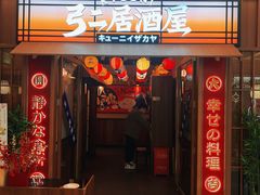 -弓二·烧鸟居酒屋(财富购物中心店)