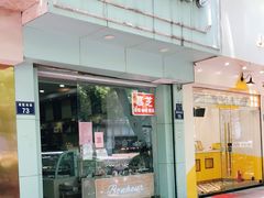 门面-慕芝蛋糕(湖墅南路店)