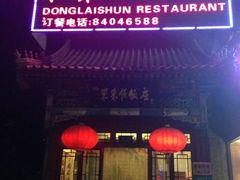 门面-东来顺饭庄(五道口店)