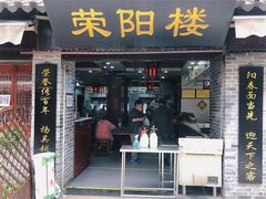 门面-荣阳楼(山塘街店)