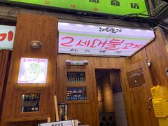 门面-馥二代韩式烤肉 2세대 불고기(喷水池店)