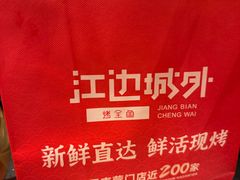 -江边城外烤鱼(方庄时代购物中心店)
