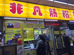 门面-非凡肠粉皇(西华路店)