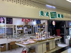 -美式眼镜·授权蔡司.依视路.尼康.豪雅.明月(人民广场店)