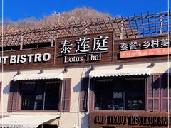 -泰莲庭·溪畔餐厅(雁栖湖店)