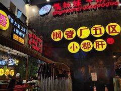 -钢管厂歆瑞源油卤串串香(春熙路太古里店)
