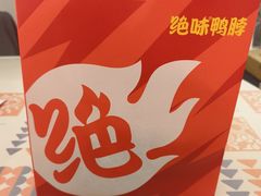 -绝味鸭脖(万科金域学府店)