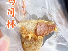 -司徒世家·兵马司林粽球(牌坊街店)