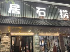 -居石捞·潮汕卤水火锅(华山店)