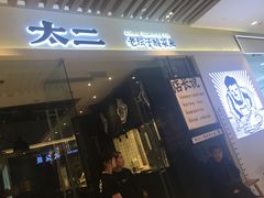 门面-太二酸菜鱼(石家庄万象城店)